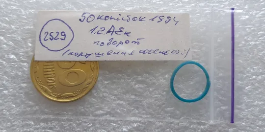 (2529) 50 копійок 1994 1.2АЕк поворот (порушення соосності) (50 копеек 1994 1.2АЕк брак сдвиг) Інтернет-аукціон