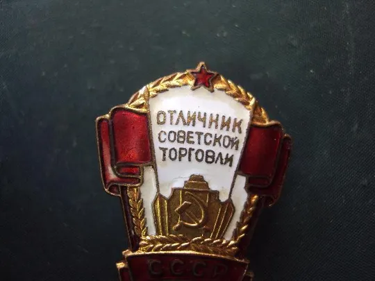 Купити знак отличник советской торговли СССР №10220