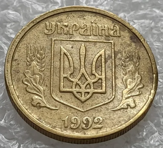 Купити (1240) 10 копійок 1992 2.1(1)ВАм, брак по каталогу ІТК, з дефектом (10 копеек 1992)