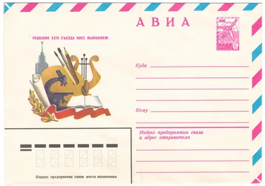 Решения 26 съезда КПСС выполним! ХМК. 1981 рік. СРСР Ціна