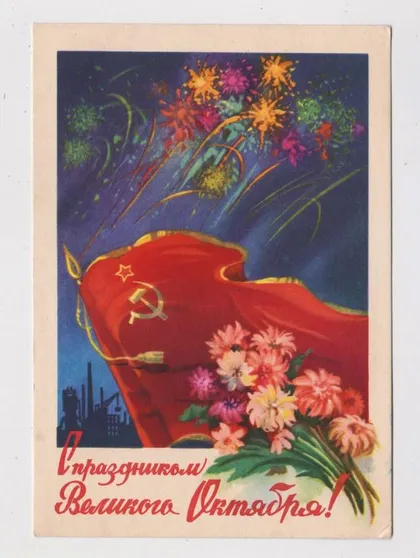 фото, З СВЯТОМ ВЕЛИКОГО ЖОВТНЯ - С ПРАЗДНИКОМ ВЕЛИКОГО ОКТЯБРЯ = ДМПК 1959 р. = ИЛЬИН = чиста ==