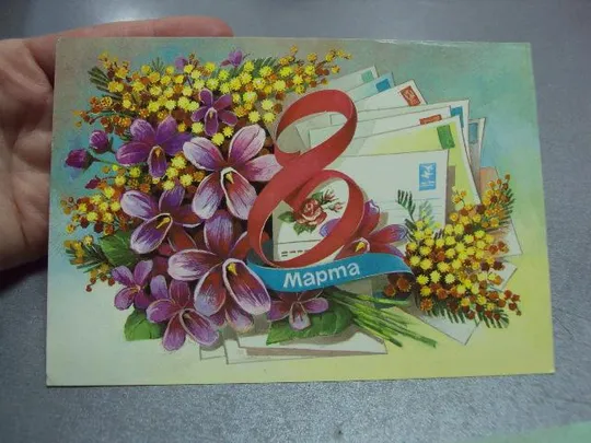 открытка 8 марта 1986 иванов лот 2 шт №10066 З аукціону