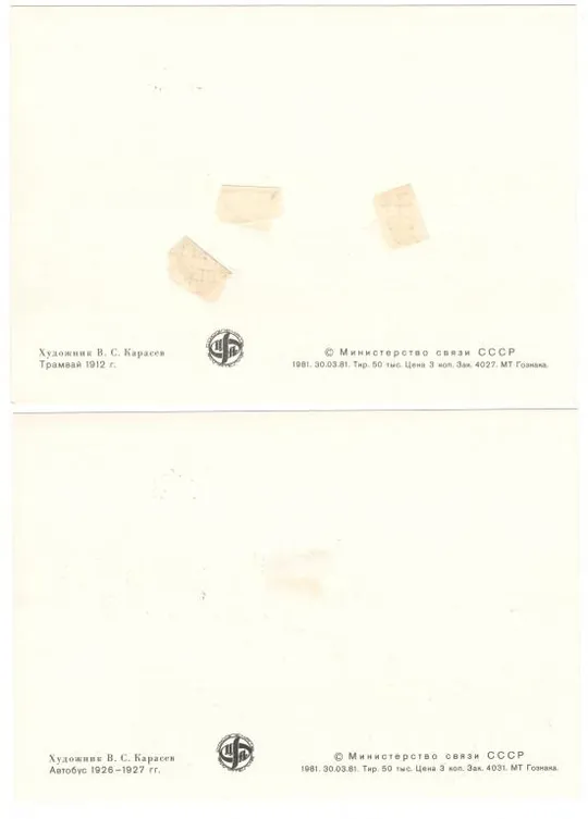 История городского транспорта москвы. КМ ППД комплект. 1981 рік. СРСР Інтернет-аукціон