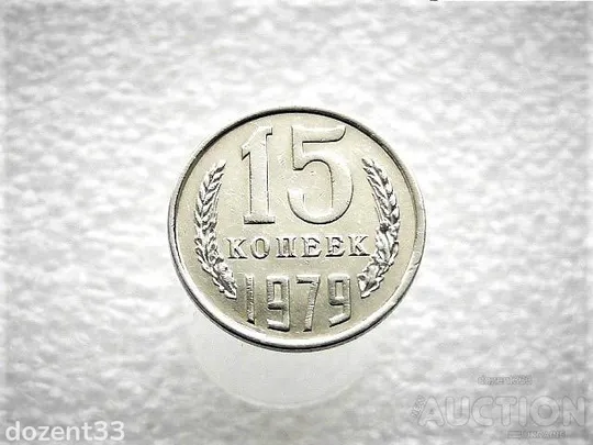 15 копійок 1979 рік СССР (933) Ціна