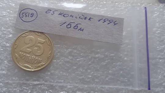 (5519) 25 копійок 1994 1ББм (25 копеек 1994 1ББм) Продаж