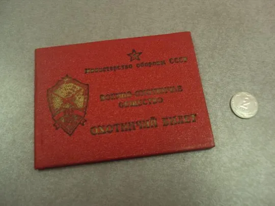 охотничий билет военно-охотничье общество мо ссср 1986 №15178 Ціна