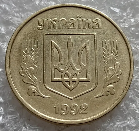(7422) 50 копійок 1992 1АГ(а)м (50 копеек 1992 1АГ(а)м трапеция трапеція брак) Де купити