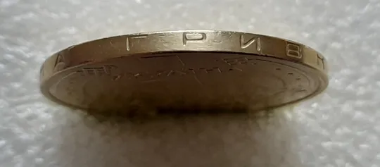 (5577) 1 гривня 2005 викришки у першій цифрі "0" слова "2005" та в букві "Р" слова "ГРИВНЯ" на гурті (1 гривна 2005 брак) Продаж