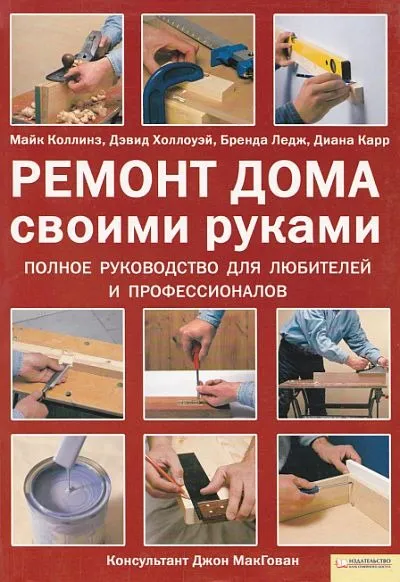 фото, Ремонт дома своими руками - *.pdf