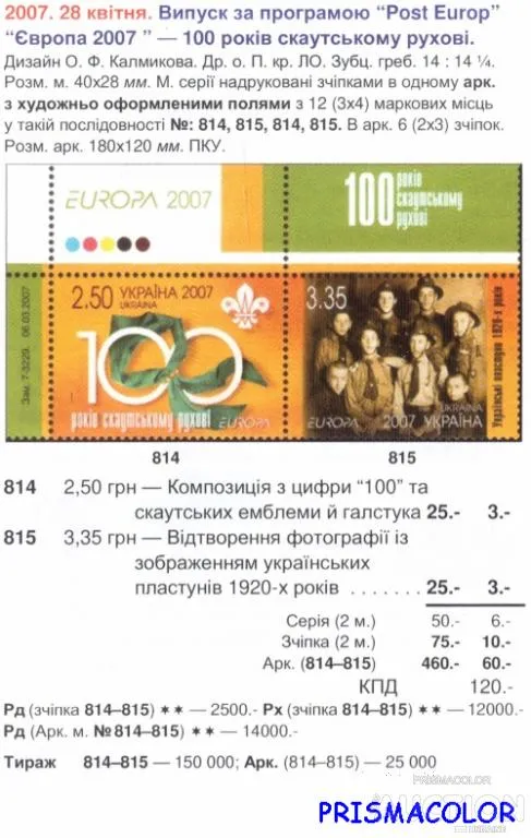 Купити ** УКРАИНА 2007 N814-815 сцепка Скауты Европа CEPT