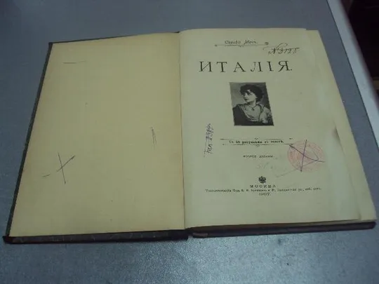 книга сергей меч италия 1907 №194 Продаж