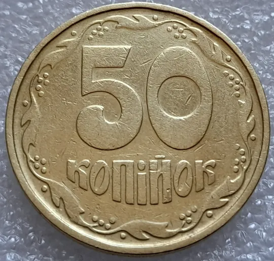 Купити (8022) 50 копійок 1992 1АГ(а)м (50 копеек 1992 1АГ(а)м трапеция трапеція, брак по каталогу)