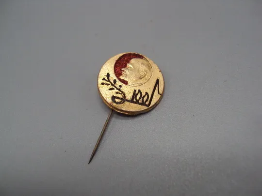 Знак Ленин 1870-1970 гг. 100 лет со дня рождения юбилей ссср портрет профиль фрачник игла №17601 Ціна