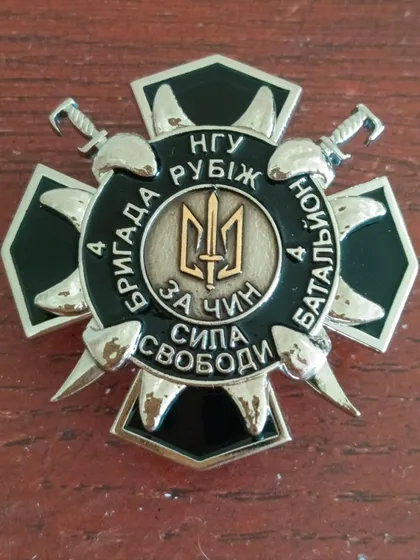 фото, Відзнака НГУ , 4 БРИГАДА РУБІЖ, ЗА ЧИН !