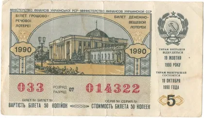 фото, Білет грошово-речової лотереї УРСР 1990 рік 5 випуск [KNA]