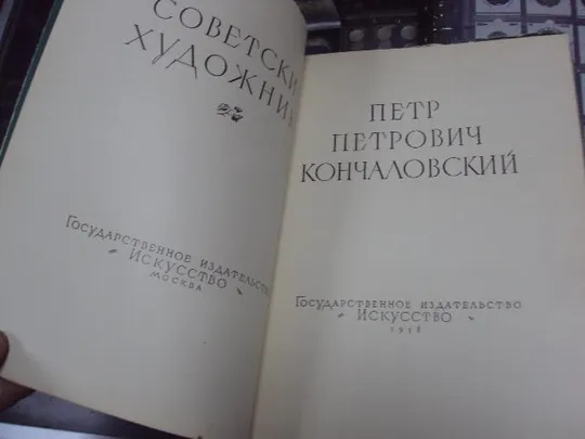 Купити книга петр кончаловский, редактор юрова, альбом, искусство 1958 №148