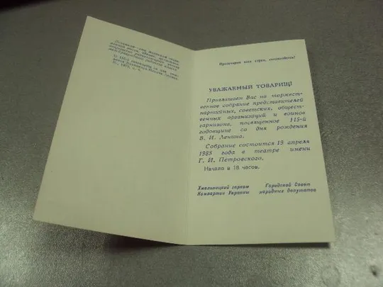 Купити открытка приглашение ленину 115 лет 1870-1985 хмельницкий 1985 №10487