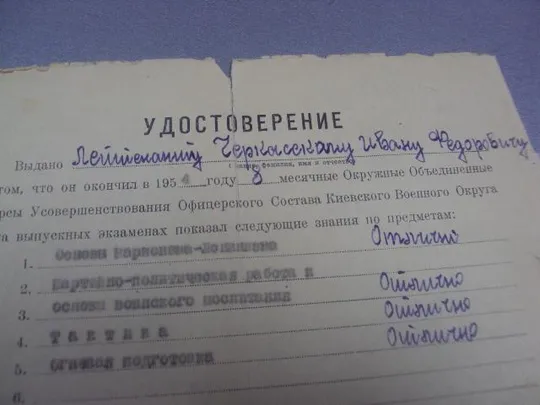 удостоверение о прохождении курсов офицеров киев во 1954г  №365 Ціна