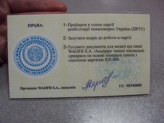 документ мандат партия реабилитации тяжелобольных украины подпись академик черныш №5256 Де купити