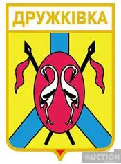 фото, значок геральдика   Дружківка   / Донецька область / вид 2.