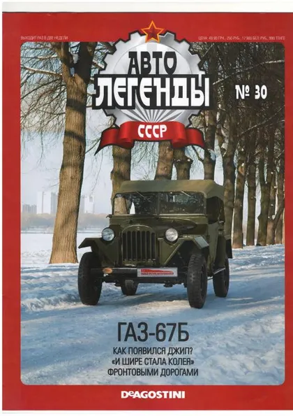 фото, Журнал Автолегенды СССР №30