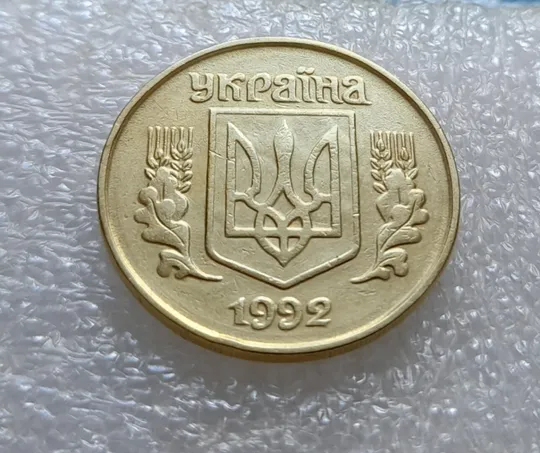 (3581) 25 копійок 1992 1.2ААв брак &quot;привид&quot; на аверсі (25 копеек 1992 призрак) З аукціону