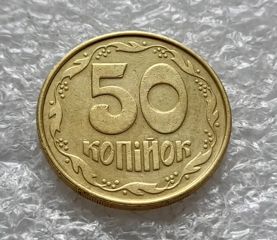 (6444) 50 копійок 1992 2.2ААм брак "привид" на аверсі (50 копеек 1992 2.2ААм призрак) Недорого