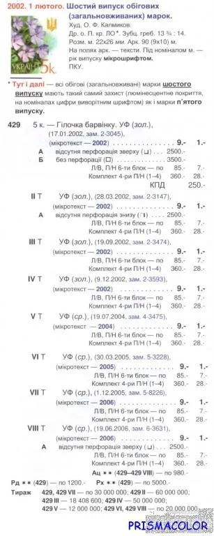 Купити ** УКРАИНА 2002 N429 марка 6-ой Стандарт Цветы 0-05