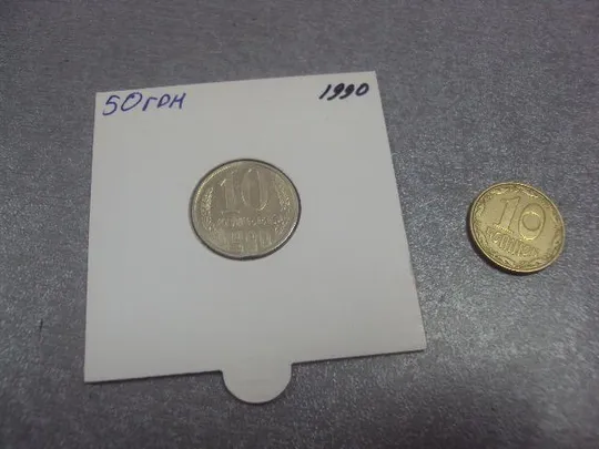 монета 10 копеек 1990 брак заготовки №733 Ціна