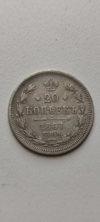 Хорошее состояние! Монета 20 копеек 1867 года серебро Александр Второй bp594 Ціна