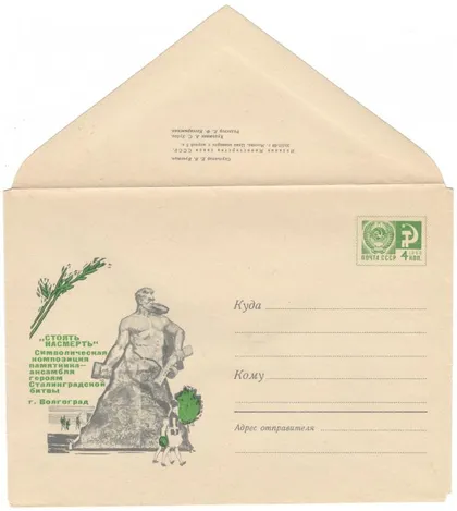 фото, Волгоград. Стоять на смерть. ХМК. 1969 рік. СРСР