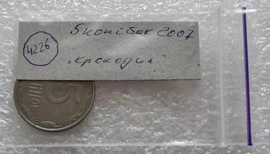 (4226) 5 копійок 2007 лишній метал, викрошки (5 копеек 2007 брак крокодил) Недорого