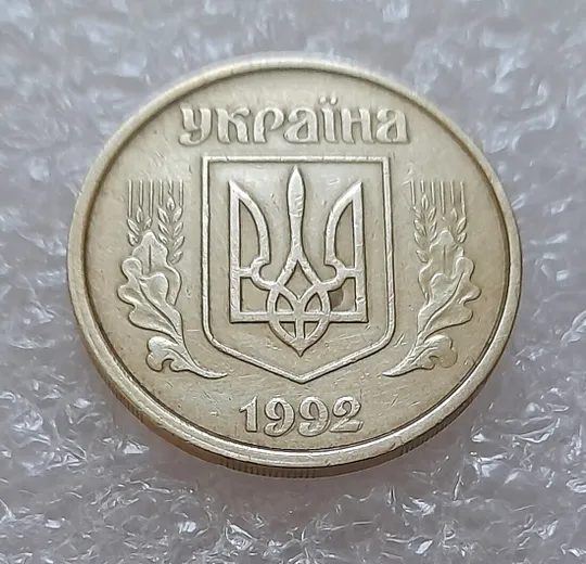 (3951) 50 копійок 1992 1(1)АВм брак по каталогу ІТК, нечаста (50 копеек 1992) Ціна