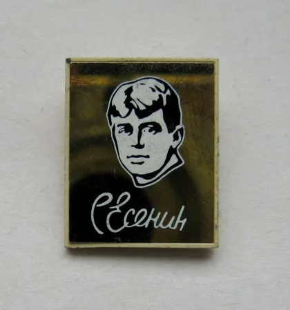 фото, СЕРГЕЙ ЕСЕНИН = стекло - пластик #
