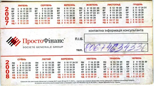 Купити Календарик карманный рекламный Просто Финанс 2007-2008