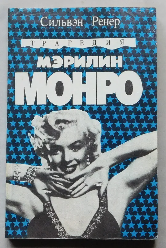 Книга - Трагедия Мэрилин Монро - Сильвэн Ренер - Сімферополь, 1992 рік. Ціна