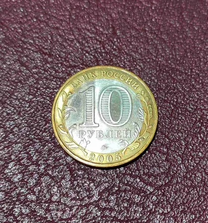 фото, Россия 2005 год. 10 рублей. Калининград