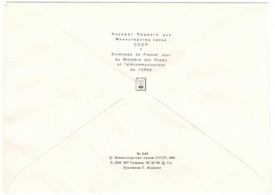 Купити 30-летие первого в мире полета человека в космос. КПД. 1991 рік. СРСР