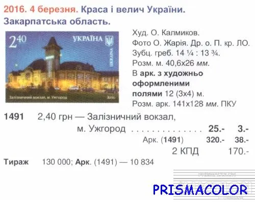 Купити ** УКРАИНА 2016 верх листа Ужгород вокзал