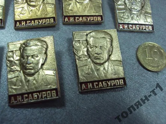 знак личность герой советского союза сабуров лот 9 шт №9006 Де купити