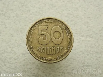 фото, 50 копійок 1992 рік Україна 1АЕк (445)