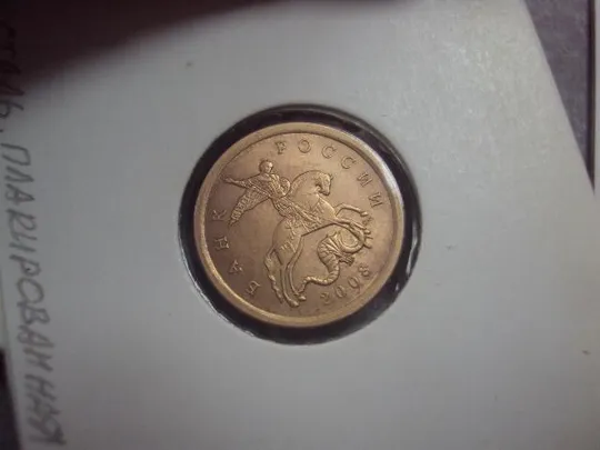 монета россия 10 копеек 2008 плакировка лот 2 шт №5210 Інтернет-аукціон