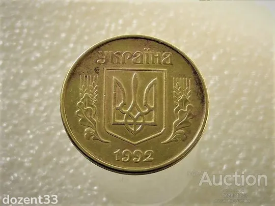 Купити 50 копійок 1992 рік Україна 1ААм &quot; Нестандартна Заготовка, Вага 4.44 грама &quot; (5+)