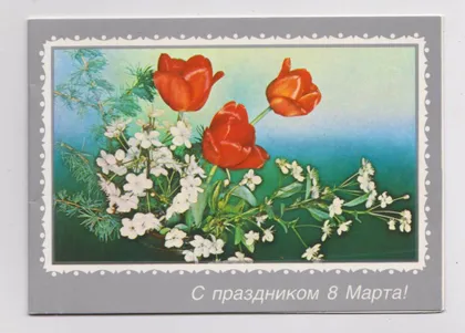 фото, С ПРАЗДНИКОМ 8 МАРТА = 1988 г. = ЗЕЛЕНОВА = двойная чистая #