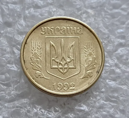 (4887) 10 копійок 1992 2.1ВАм розкол від канту через 2 гроно до "0" номіналу (10 копеек 1992 брак) Продаж
