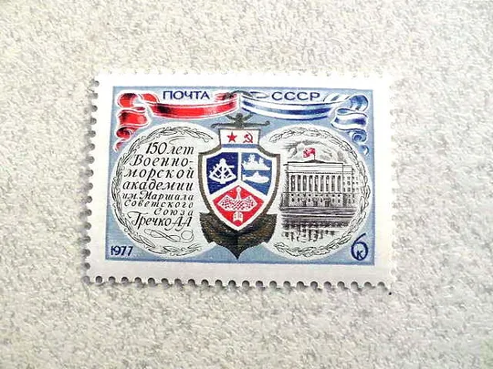 Поштова марка СРСР " Військово-морська академія Маршала Радянського Союзу А.А.Гречко " 1977 рік ** Ціна