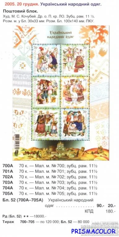 Купити ** УКРАИНА 2005 N700A-705A (b52) блок Народная одежда ! !