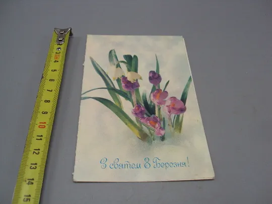 Открытка С праздником 8 марта цветы подснежники фотокомпозиция Р.И. Якименко 1981 год №17873 Ціна