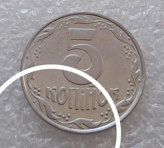 (3141) 5 копійок 1992 слід вінка на канті реверсу зліва-низ (5 копеек 1992 брак) Ціна