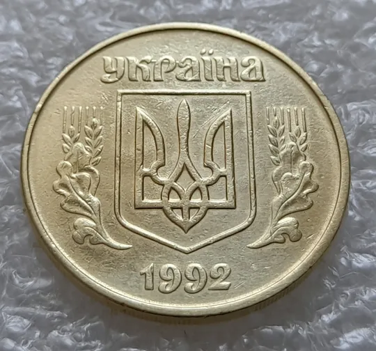 Купити (5536) 50 копійок 1992 1БАм царапина штемпеля в "КРА" на аверсі + поворот (50 копеек 1992 брак)
